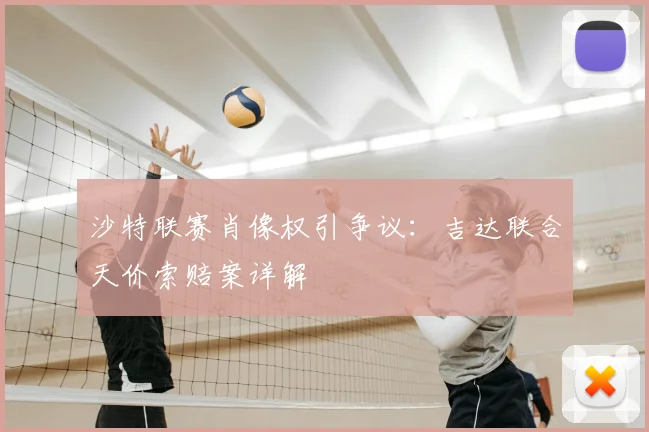 沙特联赛肖像权引争议：吉达联合天价索赔案详解