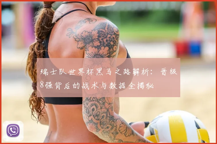 瑞士队世界杯黑马之路解析：晋级8强背后的战术与数据全揭秘